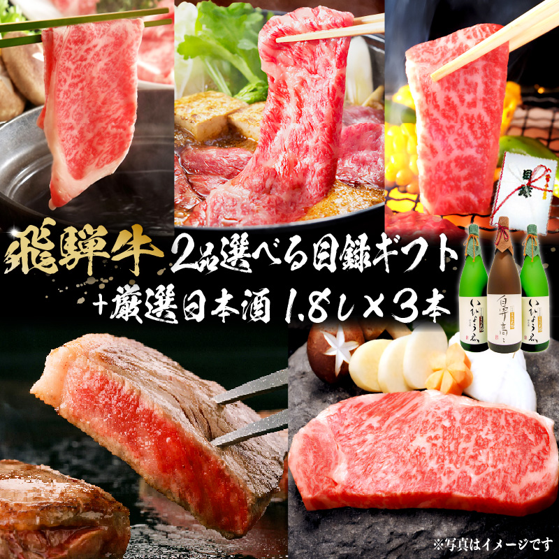 飛騨牛 2品選べる目録ギフト + 厳選日本酒1.8L×3本【0026-019】