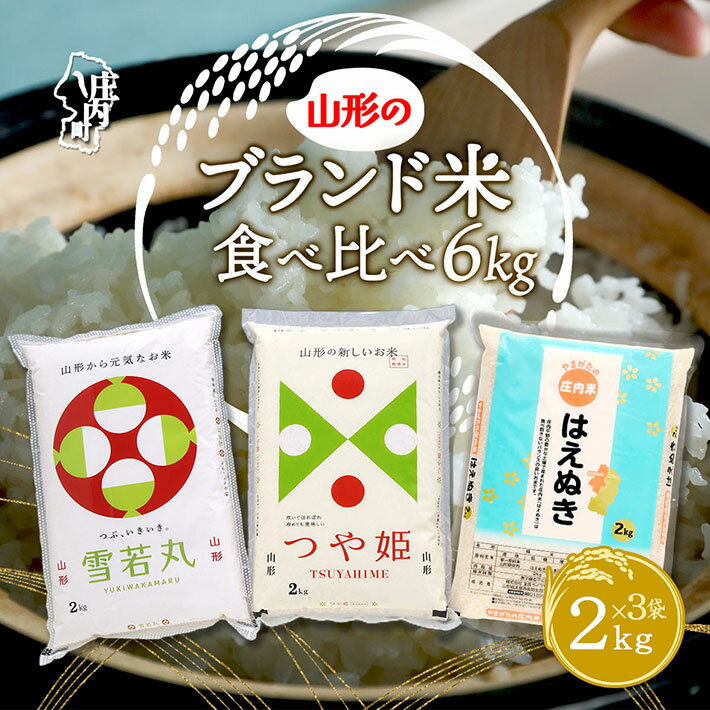 【ふるさと納税】山形のブランド米！食べ比べ 6kgセット 2kg×3袋 つや姫 はえぬき 雪若丸 令和7年産 2025年産 コシヒカリの原点、亀の尾発祥の地 庄内 ふるさと納税 山形 米 山形県