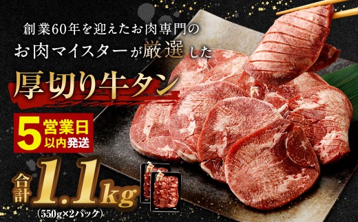 【★最短発送★5営業日以内発送】厚切り牛タン 合計1.1kg 550g×2パック