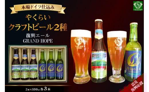 ＜震災復興応援＞やくらいクラフトビール「復興エール」「GRAND HOPE」(330ml×各3本) [加美町振興公社 宮城県 加美町 44581318] 