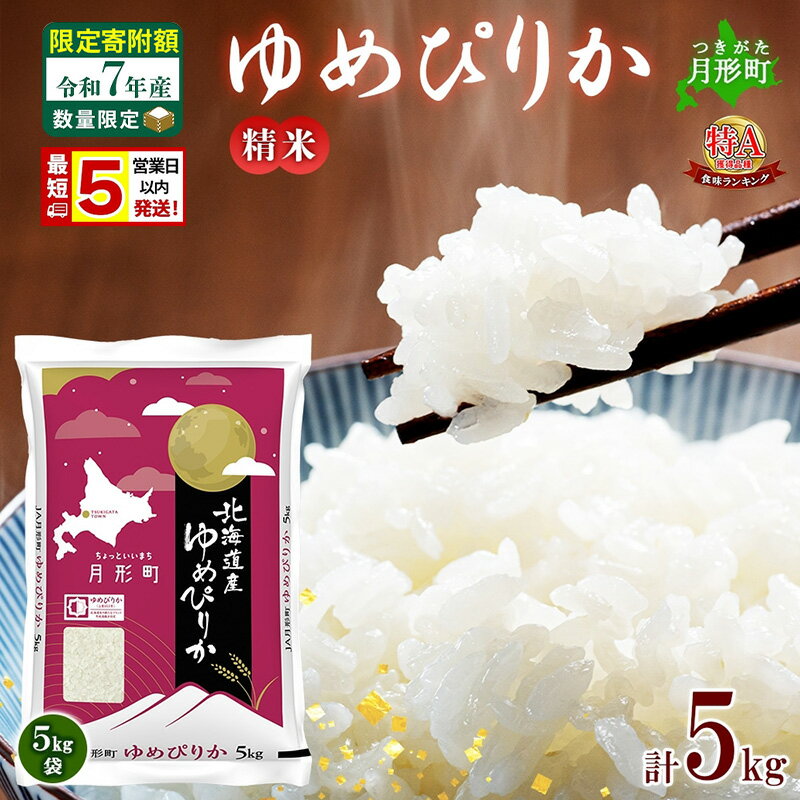 【ふるさと納税】米 ゆめぴりか【 数量限定 限定寄附額 最短 5営業日以内発送 】 令和7年産 北海道 月形町産 5kg(5kg×1袋) 白米 お米 こめ コメ おこめ 最短配送 特A 北海道産 北海道米　お届け：最短5営業日～10日程度、準備整い次第順次発送