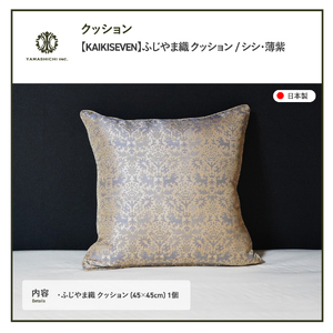 【KAIKISEVEN】 ふじやま織 クッション 1個 シシ 薄紫 45×45cm