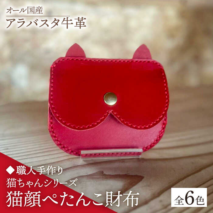 【ふるさと納税】【職人手作り】猫ちゃんシリーズ　オール国産 アラバスタ牛革 猫顔ぺたんこ財布　（選べる外装6色）《築上町》【たけもとかばん】 革製品 レザー 牛革[ABAM052]