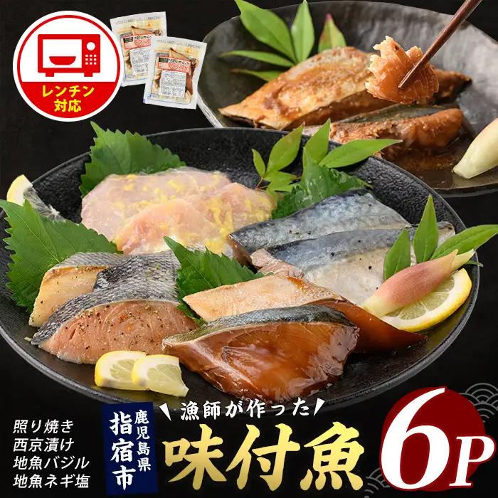 【電子レンジで簡単調理】味つけ地魚レンジパック6P (指宿山川水産/IB035-011）魚 味付け魚 漬け魚 焼き魚 レンジ 総菜 冷凍