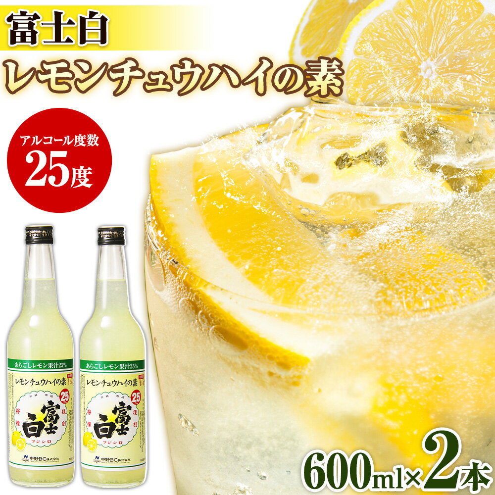 【ふるさと納税】紀州の地酒 富士白レモンチュウハイの素 25度 5倍希釈 600ml × 2本 エバグリーン 中野BC株式会社《30日以内に出荷予定(土日祝除く)》和歌山県 岩出市 酒 お酒 地酒 酎ハイ チュウハイ レモン あらごし