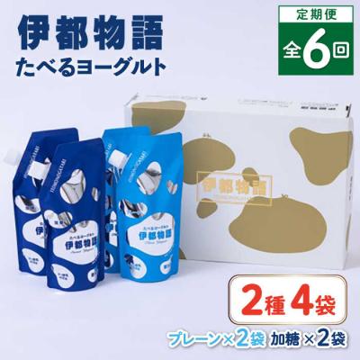 ふるさと納税 糸島市 【全6回定期便】たべるヨーグルト 2種4袋セット 糸島みるくぷらんと [AFB056]