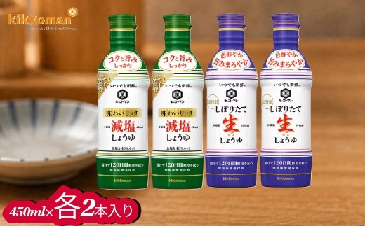 キッコーマン【しぼりたて生しょうゆ2本・味わいリッチ減塩しょうゆ2本】450ＭＬ4本セット　キッコーマン高砂工場づくり　　いつでも新鮮　味わいリッチ　コクと旨みしっかり　高砂市　ふるさと納税