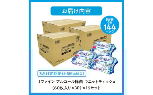 M90-0009_【ふるさと納税】【3か月定期便】LD-104 リファイン アルコール除菌 ウエットティッシュ（60枚入り×3P）×16セット　合計48パック×3か月 おしぼり 掃除 アルコール ヒア