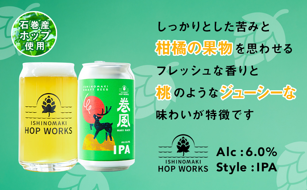 石巻クラフトビール 缶 飲み比べ 3種 24本セット クラフトビール 370ml 24本 セット クラフト ビール beer 缶ビール 宮城県 石巻市 国産 お中元 お歳暮 内祝い 巻風エール 巻風I