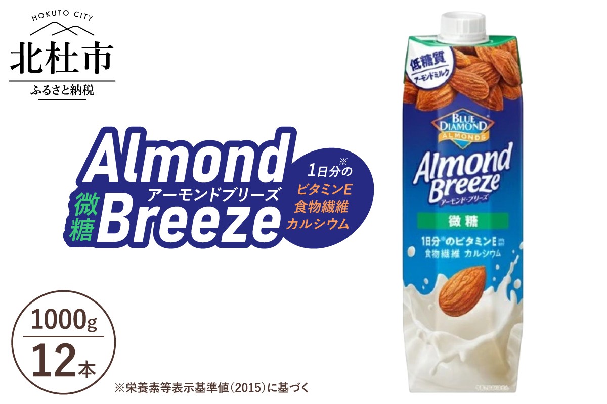 
                  カゴメ アーモンド・ブリーズ 微糖 1000g 紙パック 12本入　アーモンドミルク 低糖質 食物繊維 ビタミンE カルシウム 香ばしい香り コク 朝食 割材 飲料
                