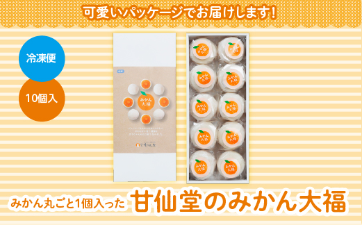 みかん丸ごと1個入った　甘仙堂のみかん大福１０個入 フルーツ大福 みかん 大福 果物 大福 まるごと みかん大福 冷凍みかん大福 ヘルシー スイーツ 箱入り大福