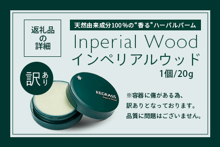 訳あり※容器に傷あり※ 天然由来成分100％の“香る”ハーバルバーム インペリアルウッド スキンケア 化粧品 コスメ 美容 人気 ハーバル ウッド系 ハーブ アロマ ボディケア 保湿 南大隅町 手づく