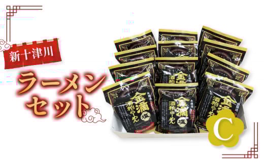 新十津川ラーメンセットC（金滴酒粕ラーメン12個）【1202701】