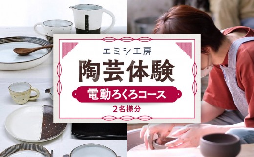 エミシ工房 陶芸体験（電動ろくろコース/２名様分）【角田市】 ｜ 体験 コト返礼品 手作り 陶器  陶芸 食器 工房 旅行 旅 観光 宮城県 東北