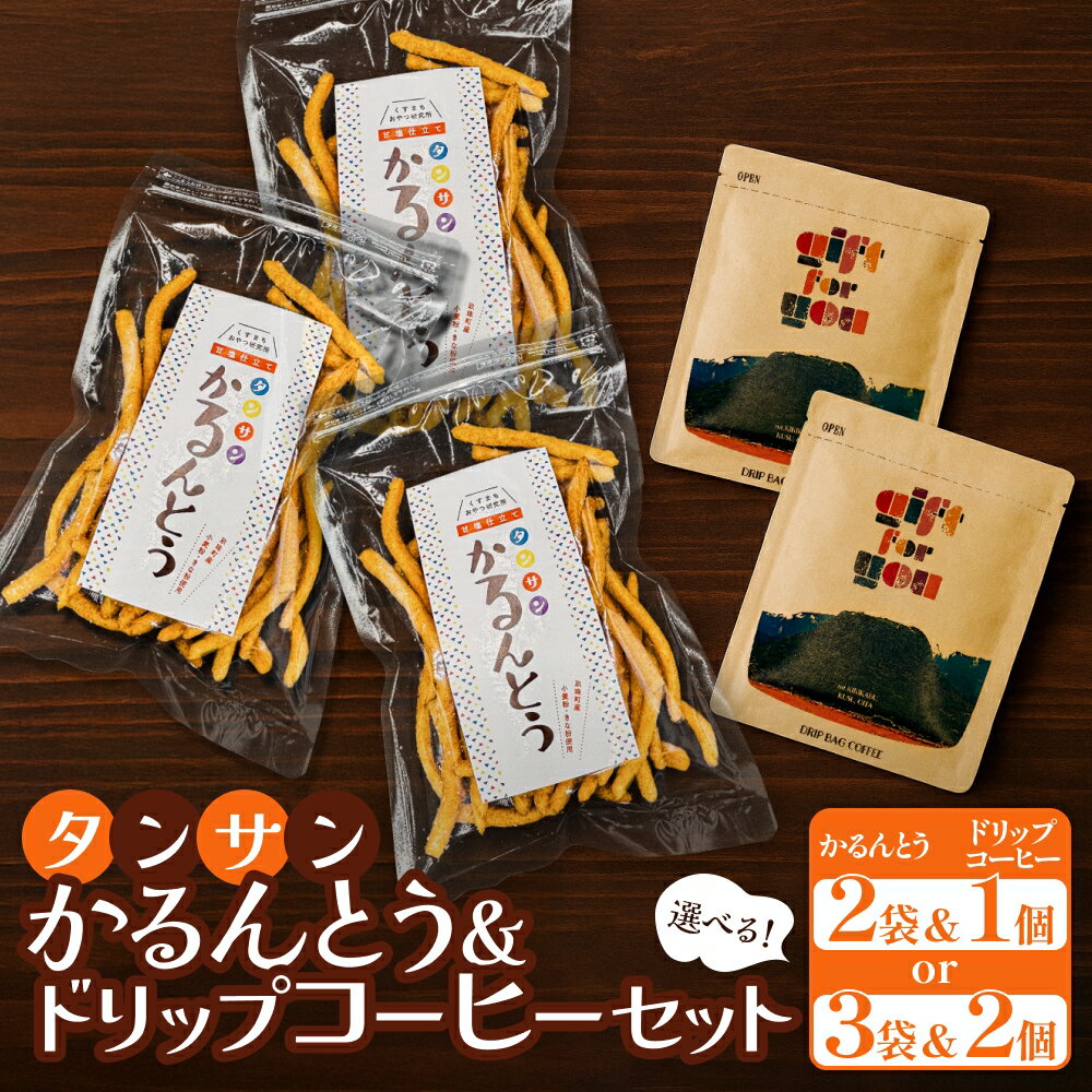 【ふるさと納税】タンサン かるんとう 2袋 または 3袋 +ドリップコーヒー 1個 または 2個 セット