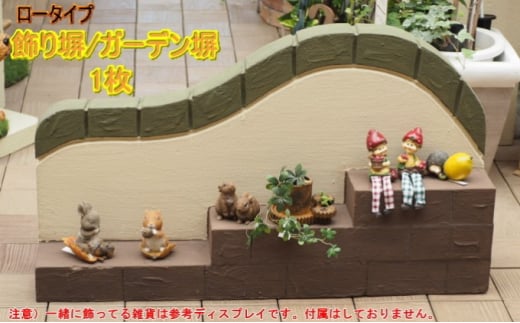 
ロータイプ軽量塀（階段状ステップ付き）1個【配送不可：北海道・沖縄・離島】
