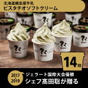 【ふるさと納税】ジェラート国際大会優勝店「Rimo」 ピスタチオソフトクリーム〈120ml×14個〉【 Rimo ジェラート アイスクリーム アイス スイーツ 北海道 人気 ランキング お菓子 洋菓子 デザート セット 詰合せ 詰め合わせ 北海道 網走市 送料無料 】 ABA003