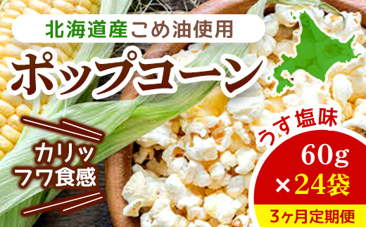 【3ヶ月定期便】北海道産こめ油使用ポップコーン うす塩味（厚沢部町産とうもろこし使用）60g×24袋 ASH003