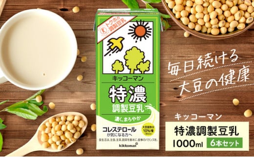 キッコーマン 特濃調製豆乳 1000ml 6本セット 1000ml 1ケース｜キッコーマン 特濃豆乳 特濃調製豆乳 リピート 高評価 ソイミルク 植物性ミルク 健康 美容 常温保存 飲み物 飲料 たんぱく質 特濃豆乳朝食 特濃豆乳 トクホ 特定保健用食品 ソイミルク 豆乳 タンパク質 蛋白質 特保 朝ごはん コレステロール対策 けんこう ヘルシー 大豆 イソフラボン 栄養補給 健康飲料