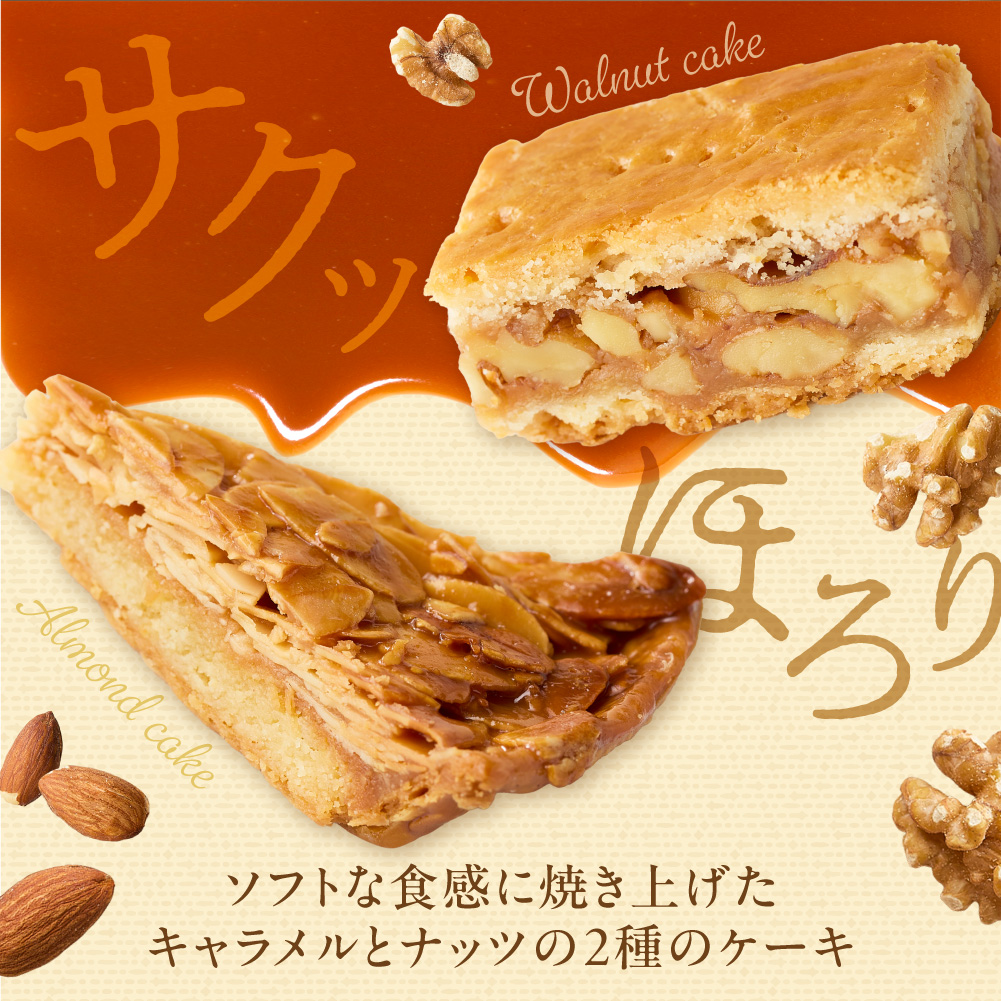 くるみとアーモンドケーキセット