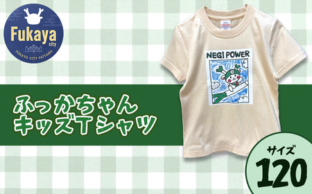 限定ふっかちゃんキッズＴシャツ＜サイズ：120＞　【11218-0957-4】