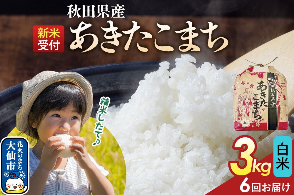 
                  《新米》 《定期便6ヶ月》あきたこまち 一等米【白米】3kg 秋田県産 令和8年産 こまちライン 秋田県 大仙市産 [こまちライン あきたこまち ブランド米 お米 白米 精米 米どころ 秋田 秋田県産]
                