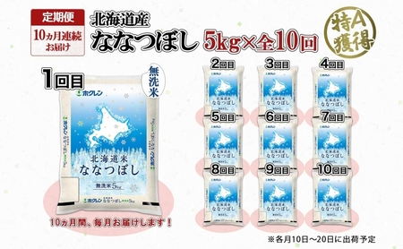 定期便 10ヵ月連続10回 北海道産 ななつぼし 無洗米 5kg 米 特A 白米 お取り寄せ ごはん 道産米 ブランド米 5キロ おまとめ買い お米 ふっくら ようてい農業協同組合 ホクレン 送料無料