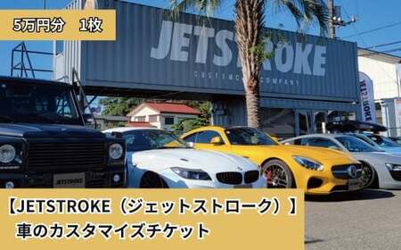 【JETSTROKE（ジェットストローク）】車のカスタマイズチケット5万円分