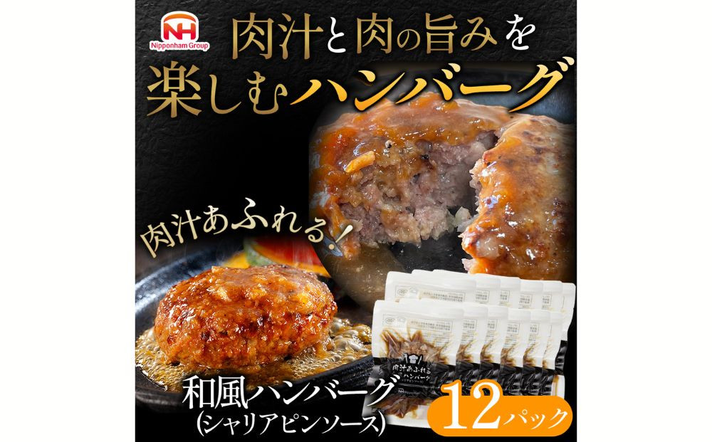 
肉汁あふれる和風ハンバーグ（シャリアピンソース）12個入　日本ハム 冷凍 個食 使い切り 湯煎 牛肉 豚肉
