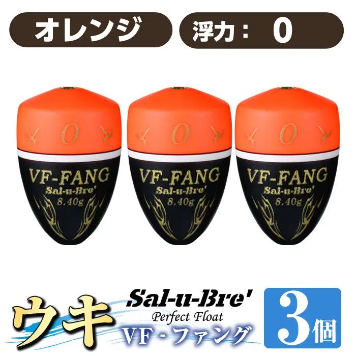 a1080-O-E 釣用ウキ VF‐ファング(VF-FANG) 3個セット ＜オレンジ・0＞【ソルト・ブレイク・ジャパン】 姶良市 魚 釣り つり 釣り具 釣具 フィッシング 浮き うき ウキ フカセ 磯 磯釣り グレ メジナ クロ Sal-u-Bre ソルブレ