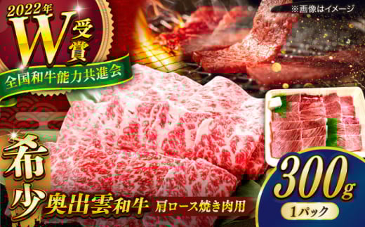 【奥出雲和牛】7/1～価格改定 肩ロース焼き肉用 300g×1P 牛肉 焼肉 和牛 黒毛和牛 ブランド牛 冷凍 冷凍配送 ギフト プレゼント 贅沢 お祝い 贈り物 贈答 BBQ キャンプ 霜降り肉 焼肉 焼肉用 やきにく おかず ご褒美 自宅用 食べ応え抜群 高級 配送 島根県雲南市/島根県農業協同組合　雲南地区本部 畜産加工所 [AIBQ007] 1万円