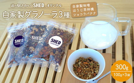 道の駅さかい【SHED】自家製 グラノーラ 3種 計300g 個包装 K2692
