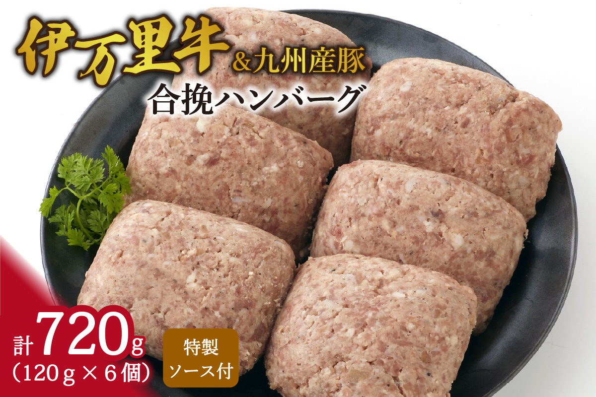 合挽ハンバーグ（伊万里牛＆九州産豚） J957