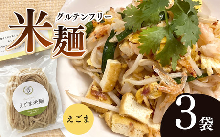 グルテンフリー☆えごま米麺　3袋セット |  健康食品 調味料 油 えごま油 えごま 生搾り免疫力アップ 長野県 南信州 天龍村 えごま油 えごま油 えごま油 えごま油 えごま油 えごま油 えごま油 えごま油 えごま油 えごま油 えごま油 えごま油 えごま油 えごま油 えごま油 えごま油 えごま油 えごま油 えごま油 えごま油 えごま油 えごま油 えごま油 えごま油 えごま油 えごま油 えごま油 えごま油 えごま油