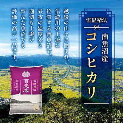 ふるさと納税 南魚沼市 【毎月定期便】雪温精法　南魚沼産こしひかり　5kg全6回 |  | 02