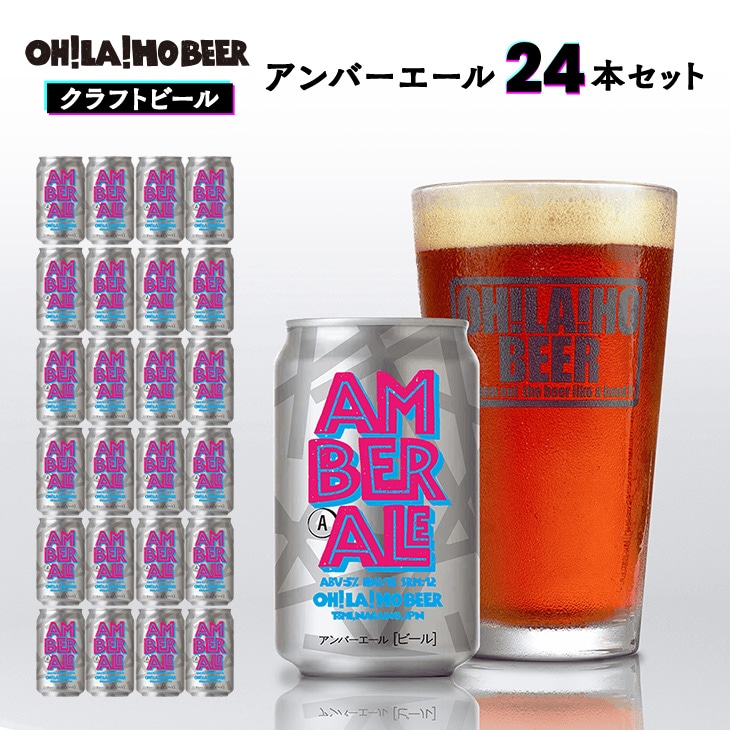 クラフトビール アンバーエール 24本セット オラホビール お酒 おしゃれ 地ビール ギフト プレゼント お歳暮 お中元 父の日 美味しい 国産 長野県東御市