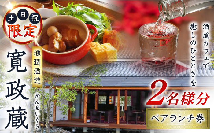 寛政蔵 ペア ランチ 券 2名様分 食事券【通潤酒造株式会社】 [YAN051]