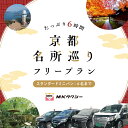 【ふるさと納税】 ｢もうひとつの京都｣ MKタクシー 京都府全域 観光 フリー プラン 6時間 スタンダードミニバン 6名まで