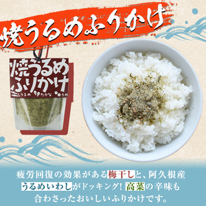 きびなご・焼うるめ2種セット(合計2袋) ふりかけ フリカケ ごはん ご飯のお供 お米 朝ごはん キビナゴ ウルメ 魚介 セット チャーハン お好み焼き【まちの灯台阿久根】a-8-17