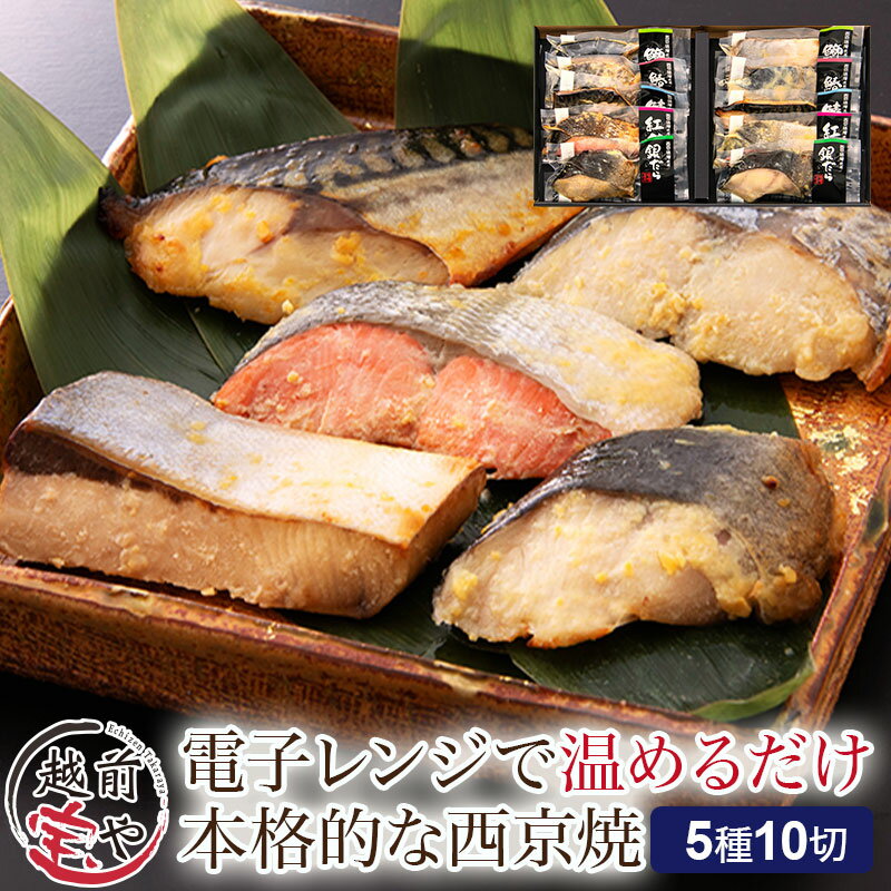 【ふるさと納税】西京漬け 5種10切セット / レンジで温めるだけ 西京焼き 湯煎 西京漬 送料無料