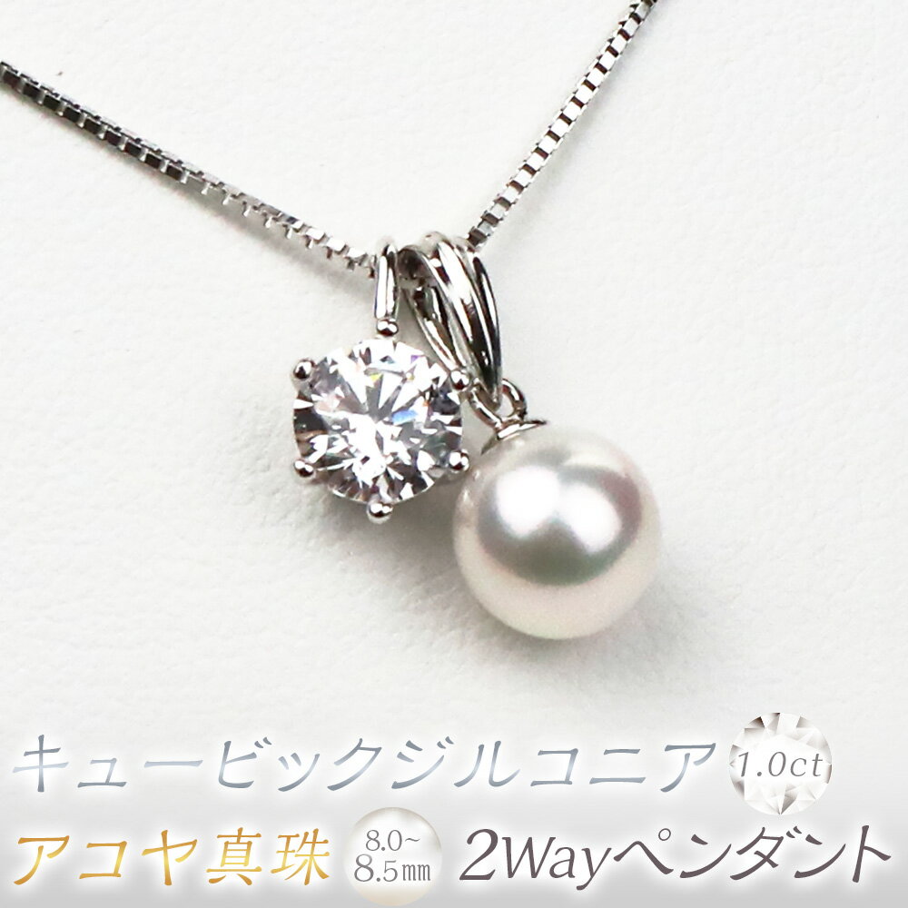 【ふるさと納税】花珠真珠 キュービックジルコニア 2Wayペンダント 8.0-8.5mm 真珠 本真珠 アコヤ真珠 パール ジルコニア 1.0c ネックレス アクセサリー 925 シンプル おしゃれ 上品 高品質 製品保証書付き 日本製 愛媛県 送料無料 (866)