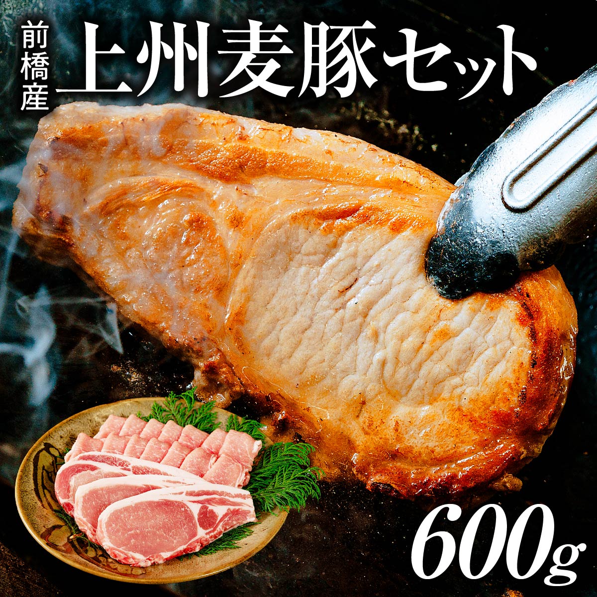 前橋産上州麦豚セット しゃぶしゃぶ･焼肉用300g ステーキ肉100g 3枚 計600g