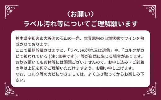 大谷の天然地下蔵で深みを増すワイン 白ワイン・赤ワイン 2本セット【 赤ワイン 白ワイン ロゼ 飲み比べ ギフト 栃木県 宇都宮市 】※配送不可地域：離島