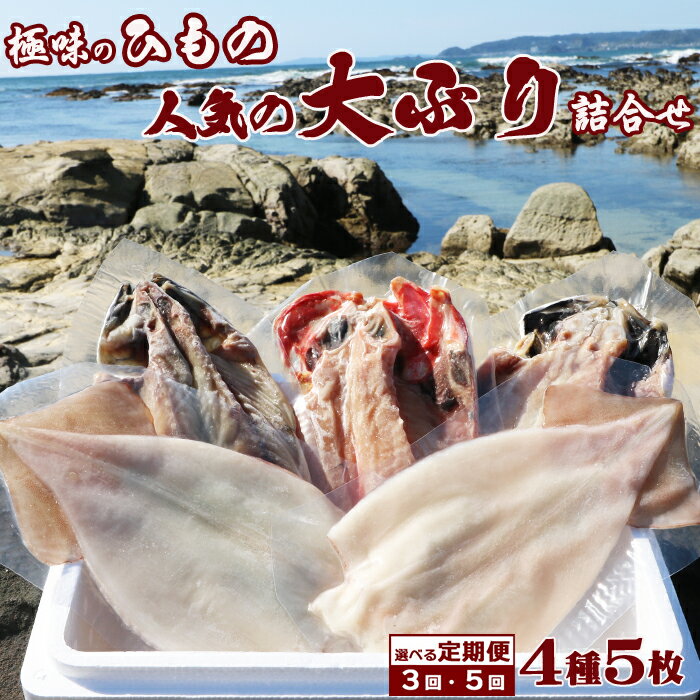 【ふるさと納税】【極味のひもの】食べ応え抜群！評判の『大ぶりひもの特選セット』大ぶり3種＋いか一夜干し2枚 定期便 3カ月／5カ月 《選べる発送間隔》鯖 サバ 鯵 アジ 天日干し とろさば とろあじ 金目鯛 いか一夜干し イカ ひもの ひらき 干物 [魚水][0049-0003]