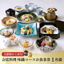 【ふるさと納税】会席料理 味織コース お食事券 1名様 美濃焼お土産付【日本料理あん堂】料亭 チケット 土岐市 [MDM001]