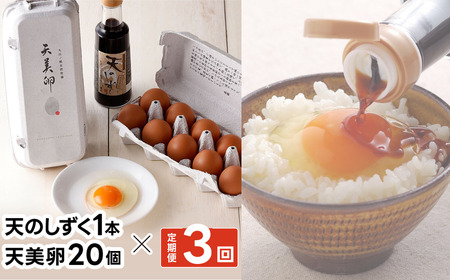 Y990 【3か月定期便】平飼い天美卵20個＆たまごかけご飯専用醤油「天のしずく」セット〈大江ノ郷自然牧場より直送〉
