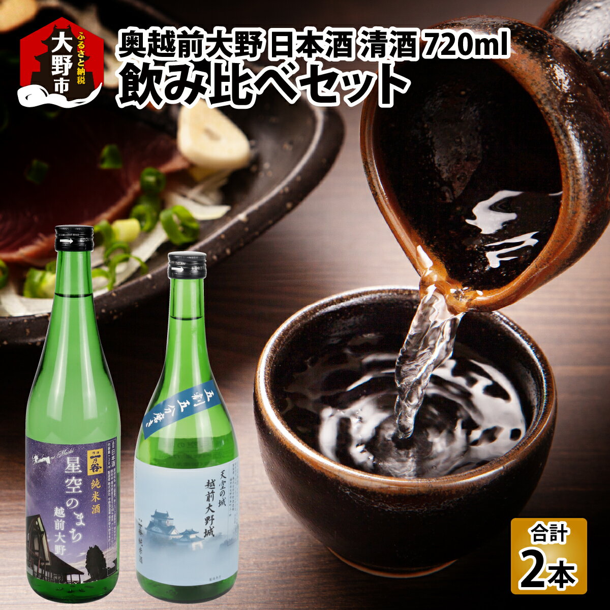 【ふるさと納税】奥越前大野 日本酒 清酒『天空の城 越前大野城と星空のまち 越前大野城』 720ml飲み比べセット [A-046005]