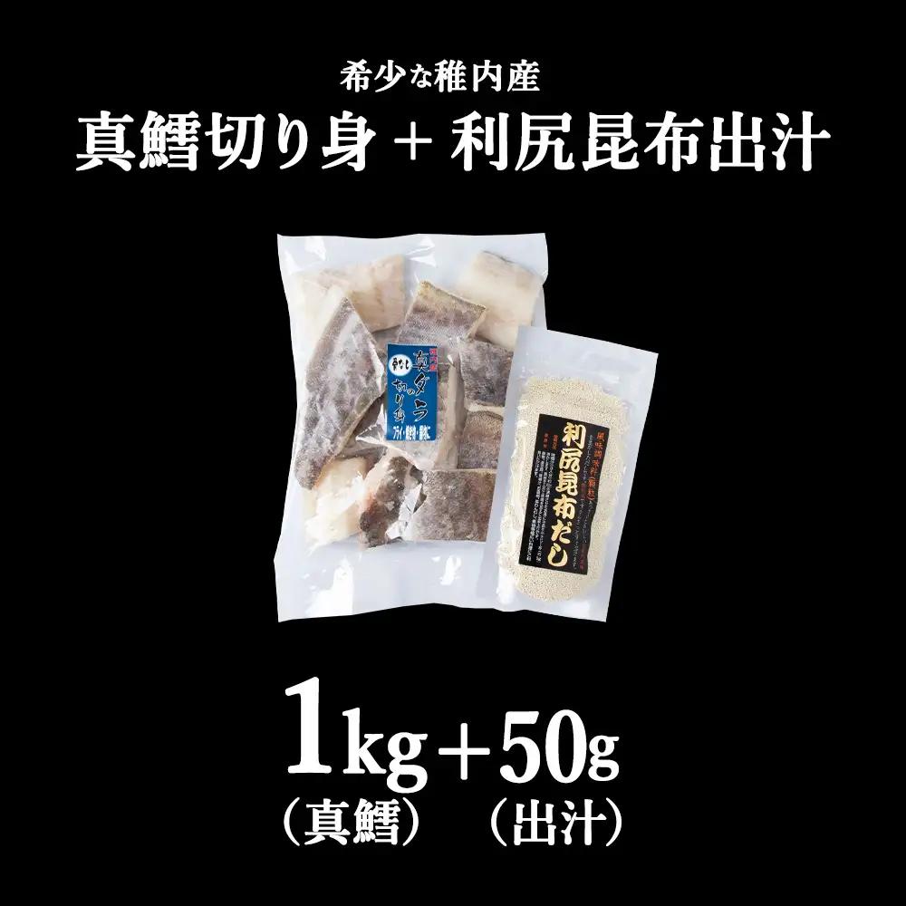 稚内産　真鱈切身(骨なし) 1kgと利尻昆布だし 50g【配送不可地域：離島・沖縄県】