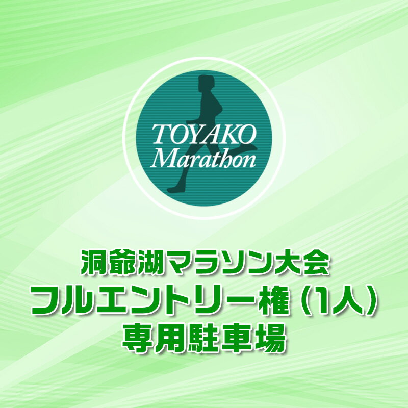 【ふるさと納税】洞爺湖マラソンに参加して大会を応援！スタート地点から5分の専用駐車場(1台)＋ エントリー権 (1人)　お届け：2026年2月1日～3月末まで