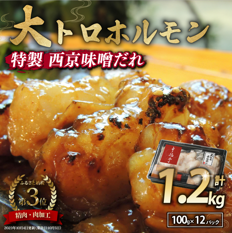 TV番組で西日本一位！ 国産牛 大トロホルモン 西京味噌焼き 1.2kg ( 100gパック ) 国産牛 和牛 大トロ 焼肉 牛 西京焼き 味噌 味付 小分け 冷凍 国産 牛 肉 熨斗 贈答 ギフト 希少部位 和牛 肉 お歳暮 御歳暮 御中元 お中元 便利 簡単調理 厳選 内祝 ほるもん おかず 味付けホルモン 肉 西京焼き 京都 舞鶴 幸福亭